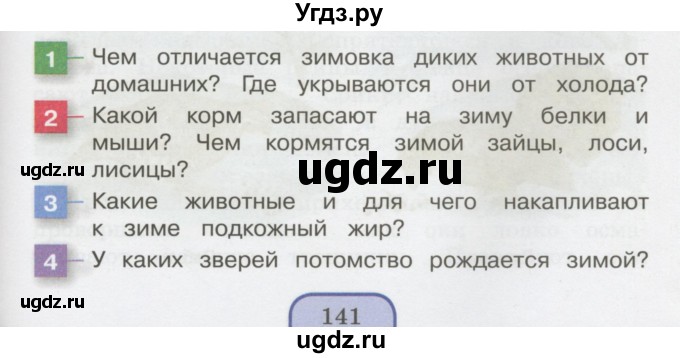 ГДЗ (Учебник 2014) по окружающему миру 3 класс О.Т. Поглазова / часть 1. страница / 141