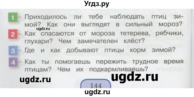 ГДЗ (Учебник 2014) по окружающему миру 3 класс О.Т. Поглазова / часть 1. страница / 144