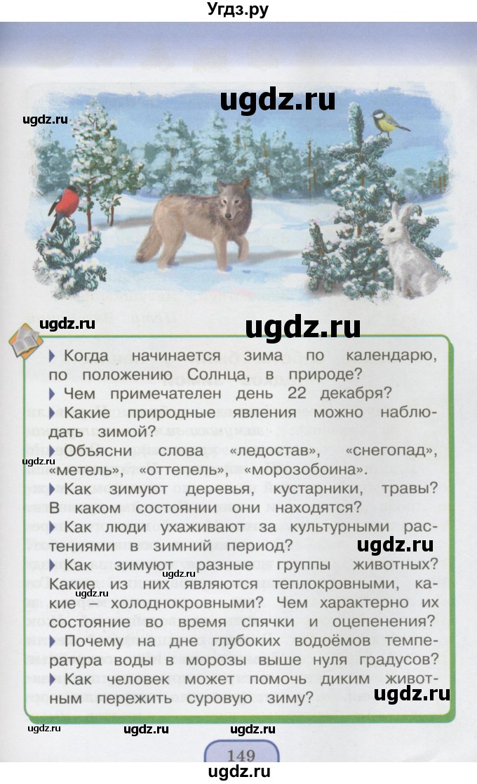 ГДЗ (Учебник 2014) по окружающему миру 3 класс О.Т. Поглазова / часть 1. страница / 149