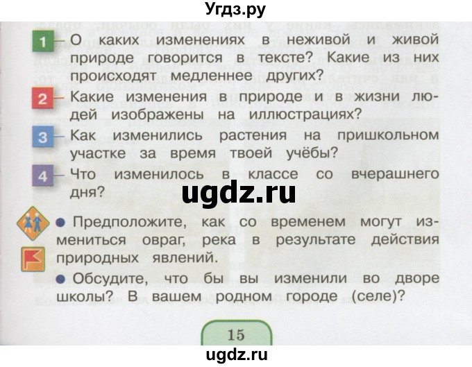 ГДЗ (Учебник 2014) по окружающему миру 3 класс О.Т. Поглазова / часть 1. страница / 15