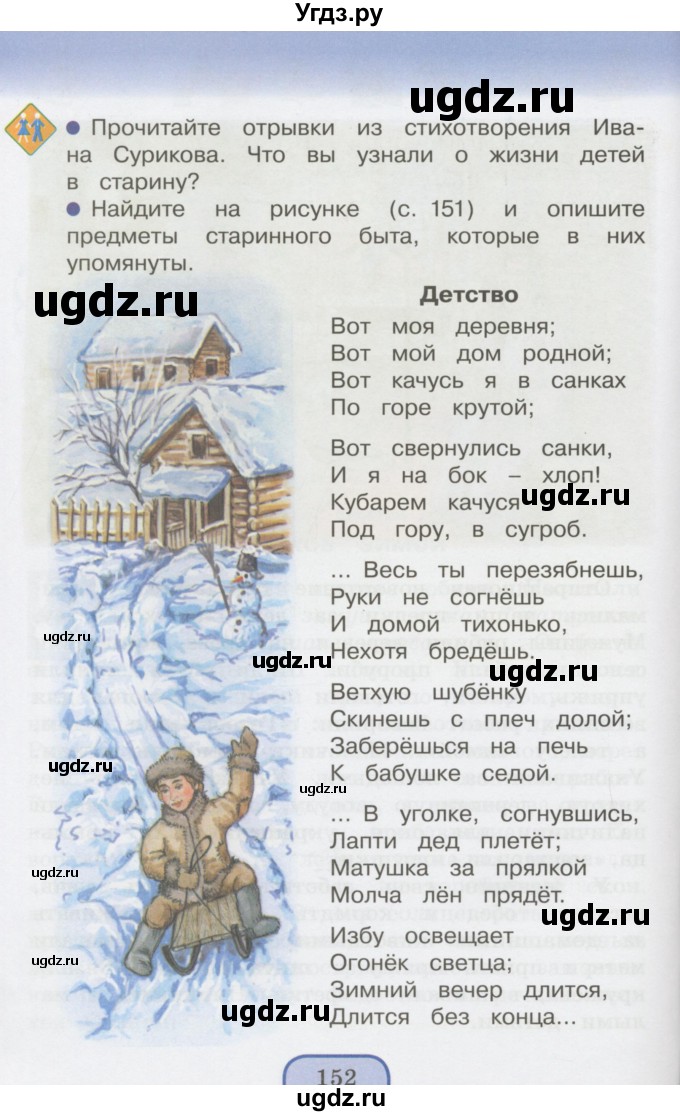 ГДЗ (Учебник 2014) по окружающему миру 3 класс О.Т. Поглазова / часть 1. страница / 152