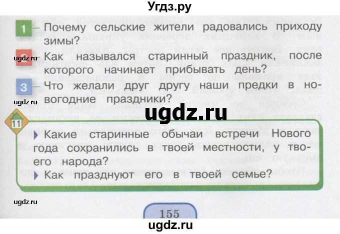 ГДЗ (Учебник 2014) по окружающему миру 3 класс О.Т. Поглазова / часть 1. страница / 155