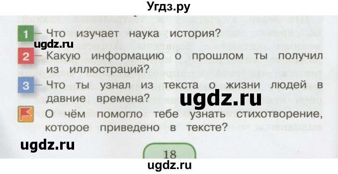 ГДЗ (Учебник 2014) по окружающему миру 3 класс О.Т. Поглазова / часть 1. страница / 18