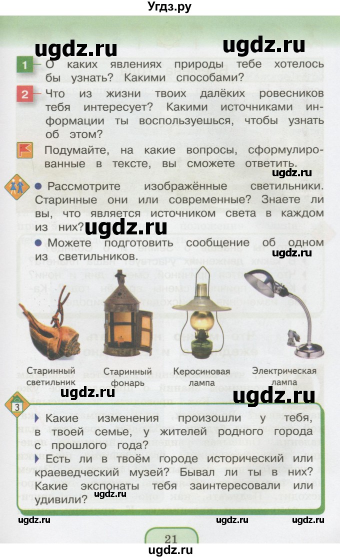 ГДЗ (Учебник 2014) по окружающему миру 3 класс О.Т. Поглазова / часть 1. страница / 21