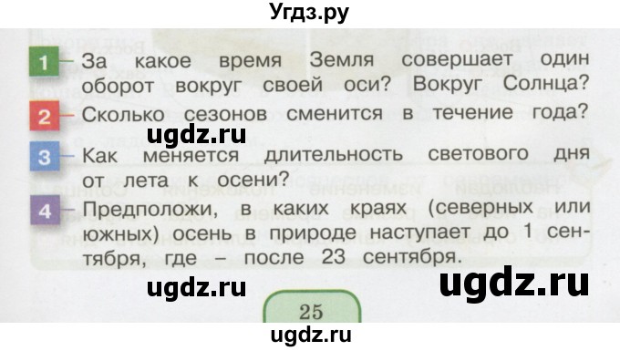 ГДЗ (Учебник 2014) по окружающему миру 3 класс О.Т. Поглазова / часть 1. страница / 25