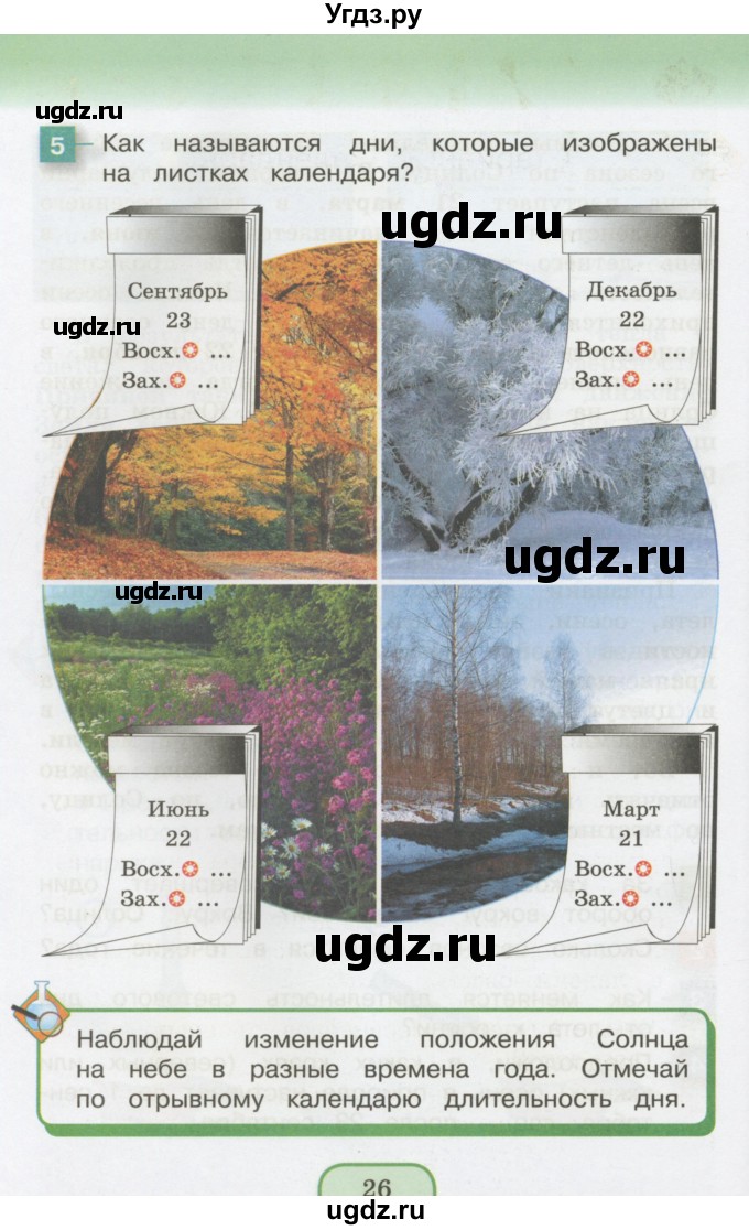 ГДЗ (Учебник 2014) по окружающему миру 3 класс О.Т. Поглазова / часть 1. страница / 26
