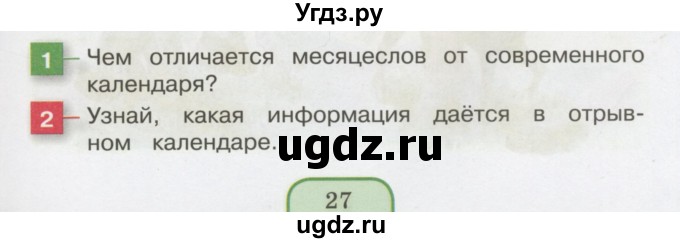 ГДЗ (Учебник 2014) по окружающему миру 3 класс О.Т. Поглазова / часть 1. страница / 27