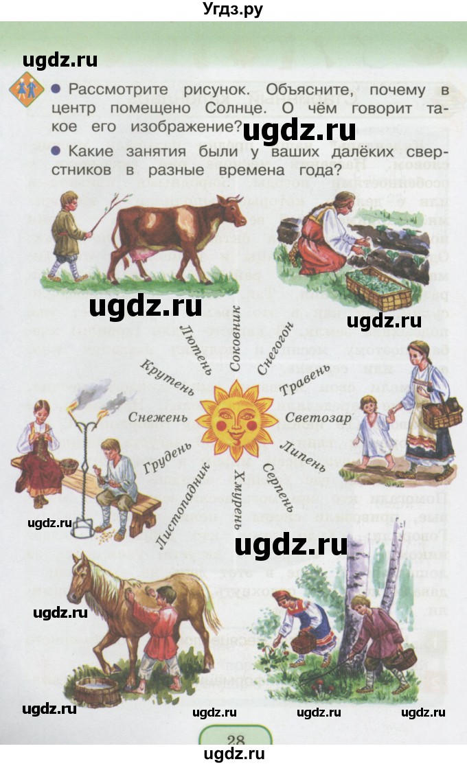 ГДЗ (Учебник 2014) по окружающему миру 3 класс О.Т. Поглазова / часть 1. страница / 28