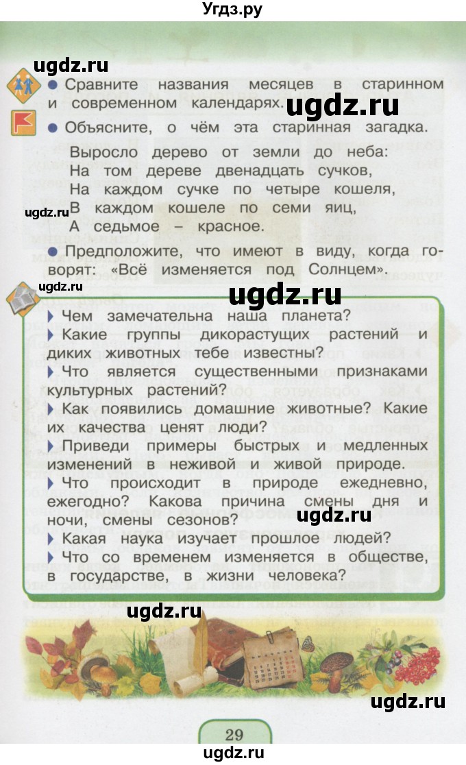 ГДЗ (Учебник 2014) по окружающему миру 3 класс О.Т. Поглазова / часть 1. страница / 29