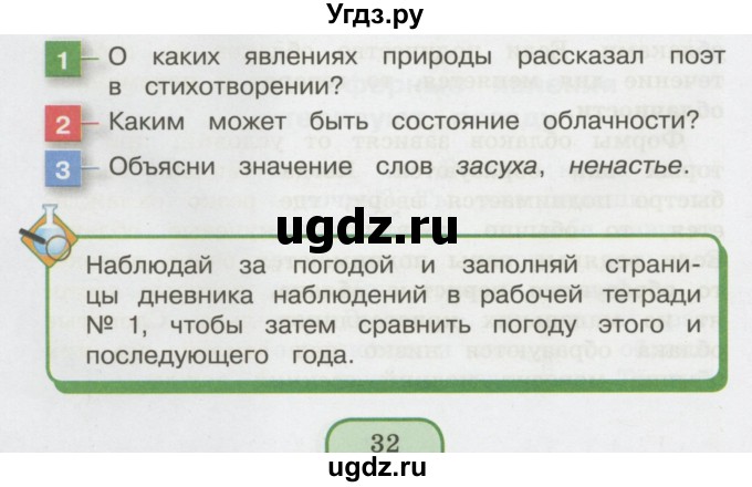 ГДЗ (Учебник 2014) по окружающему миру 3 класс О.Т. Поглазова / часть 1. страница / 32