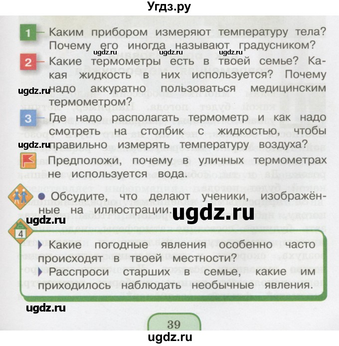 ГДЗ (Учебник 2014) по окружающему миру 3 класс О.Т. Поглазова / часть 1. страница / 39