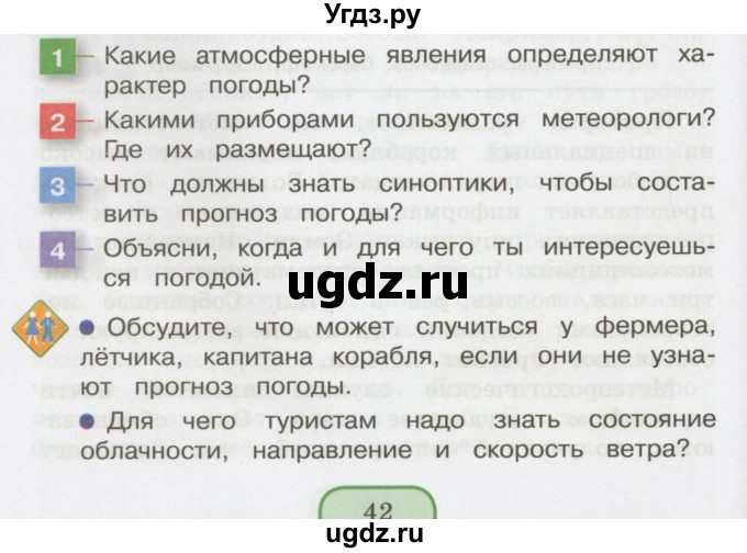 ГДЗ (Учебник 2014) по окружающему миру 3 класс О.Т. Поглазова / часть 1. страница / 42
