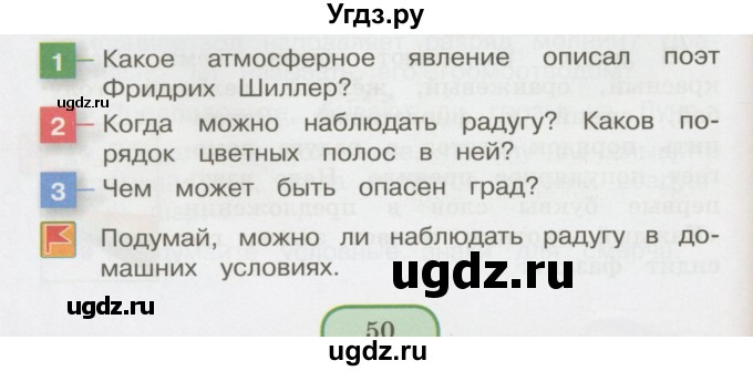 ГДЗ (Учебник 2014) по окружающему миру 3 класс О.Т. Поглазова / часть 1. страница / 50