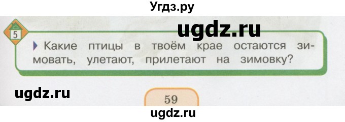 ГДЗ (Учебник 2014) по окружающему миру 3 класс О.Т. Поглазова / часть 1. страница / 59
