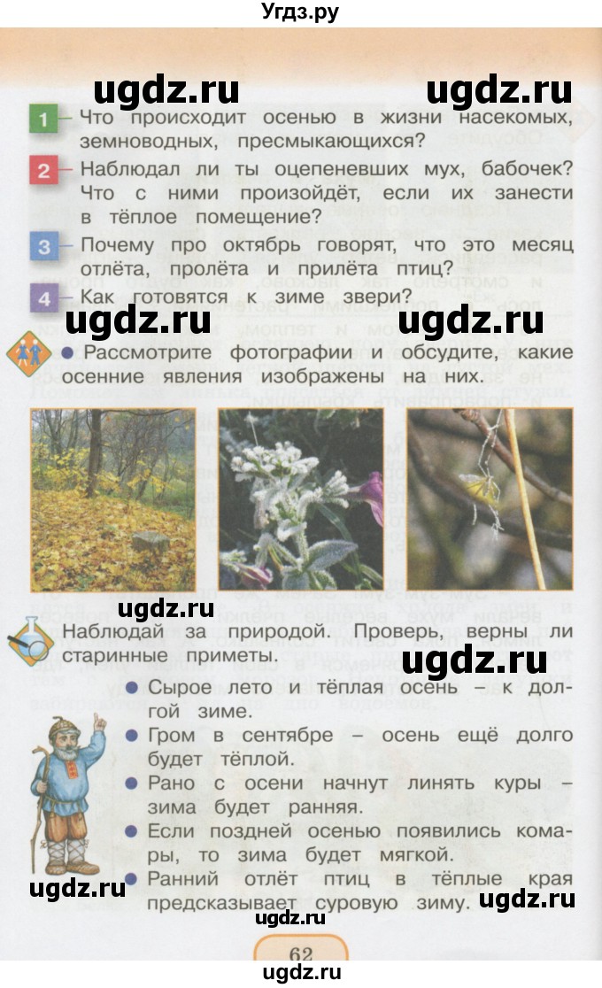 ГДЗ (Учебник 2014) по окружающему миру 3 класс О.Т. Поглазова / часть 1. страница / 62