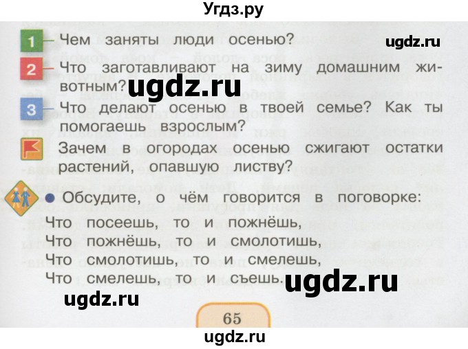 ГДЗ (Учебник 2014) по окружающему миру 3 класс О.Т. Поглазова / часть 1. страница / 65