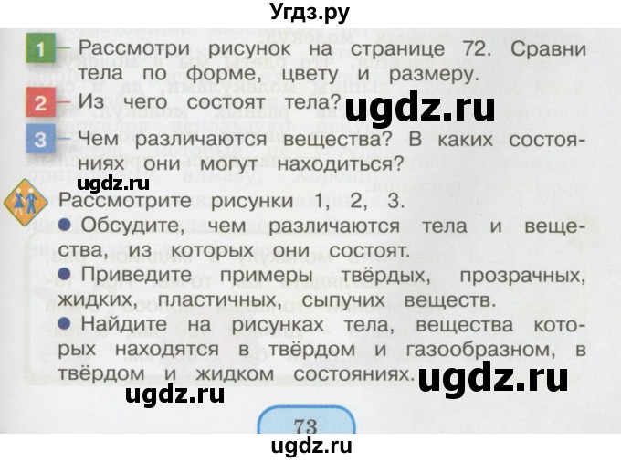 ГДЗ (Учебник 2014) по окружающему миру 3 класс О.Т. Поглазова / часть 1. страница / 73