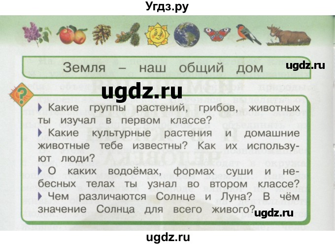 ГДЗ (Учебник 2014) по окружающему миру 3 класс О.Т. Поглазова / часть 1. страница / 8