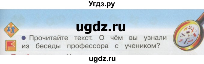ГДЗ (Учебник 2014) по окружающему миру 3 класс О.Т. Поглазова / часть 1. страница / 85