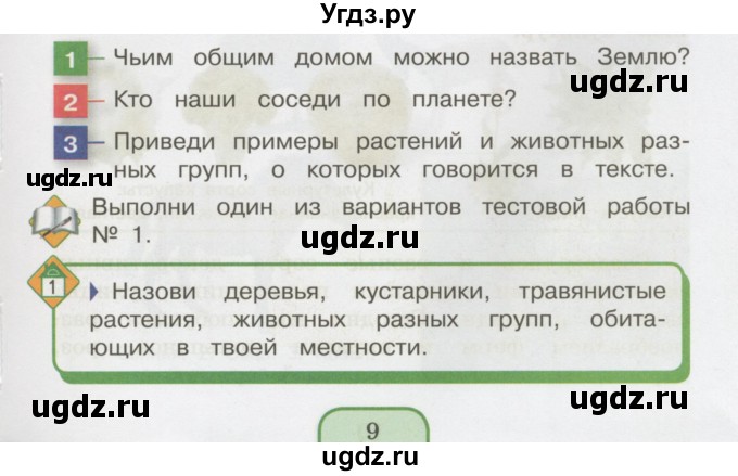 ГДЗ (Учебник 2014) по окружающему миру 3 класс О.Т. Поглазова / часть 1. страница / 9