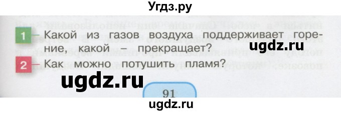 ГДЗ (Учебник 2014) по окружающему миру 3 класс О.Т. Поглазова / часть 1. страница / 91
