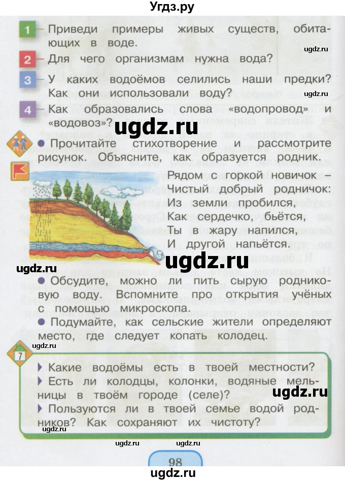 ГДЗ (Учебник 2014) по окружающему миру 3 класс О.Т. Поглазова / часть 1. страница / 98