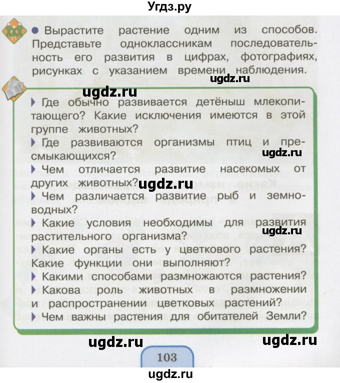ГДЗ (Учебник 2014) по окружающему миру 3 класс О.Т. Поглазова / часть 2. страница / 103
