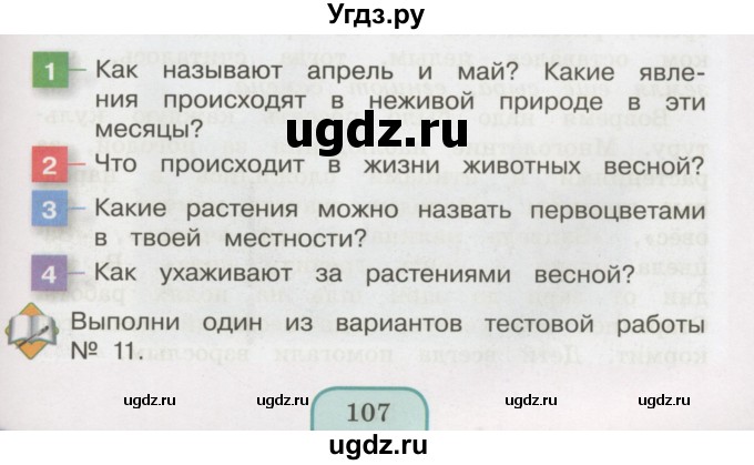 ГДЗ (Учебник 2014) по окружающему миру 3 класс О.Т. Поглазова / часть 2. страница / 107