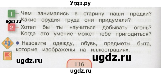 ГДЗ (Учебник 2014) по окружающему миру 3 класс О.Т. Поглазова / часть 2. страница / 116