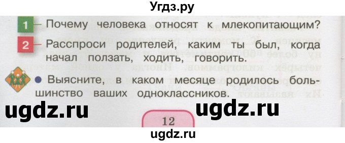 ГДЗ (Учебник 2014) по окружающему миру 3 класс О.Т. Поглазова / часть 2. страница / 12