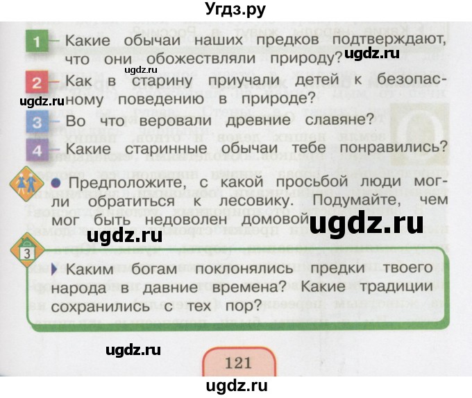 ГДЗ (Учебник 2014) по окружающему миру 3 класс О.Т. Поглазова / часть 2. страница / 121