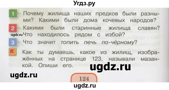 ГДЗ (Учебник 2014) по окружающему миру 3 класс О.Т. Поглазова / часть 2. страница / 124