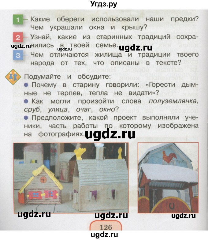 ГДЗ (Учебник 2014) по окружающему миру 3 класс О.Т. Поглазова / часть 2. страница / 126