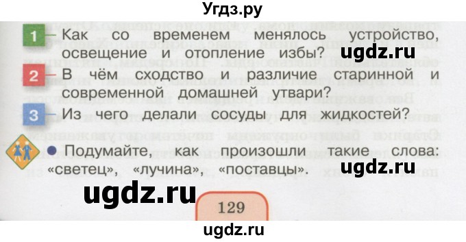 ГДЗ (Учебник 2014) по окружающему миру 3 класс О.Т. Поглазова / часть 2. страница / 129