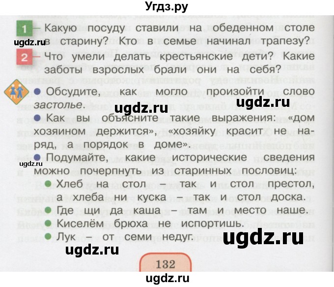 ГДЗ (Учебник 2014) по окружающему миру 3 класс О.Т. Поглазова / часть 2. страница / 132