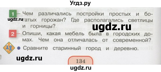 ГДЗ (Учебник 2014) по окружающему миру 3 класс О.Т. Поглазова / часть 2. страница / 134