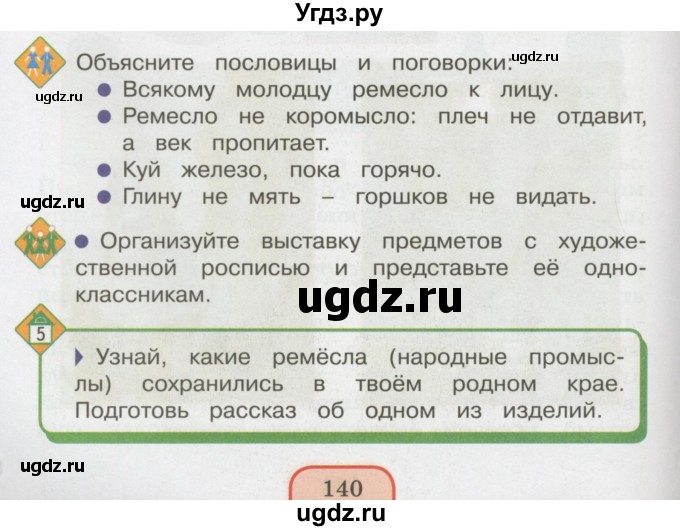 ГДЗ (Учебник 2014) по окружающему миру 3 класс О.Т. Поглазова / часть 2. страница / 140