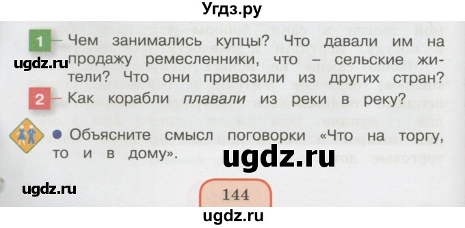 ГДЗ (Учебник 2014) по окружающему миру 3 класс О.Т. Поглазова / часть 2. страница / 144
