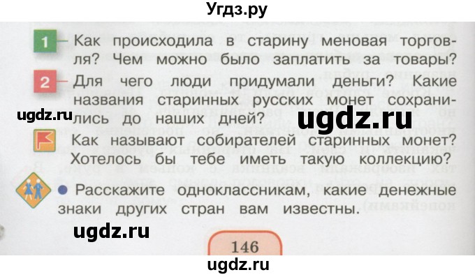 ГДЗ (Учебник 2014) по окружающему миру 3 класс О.Т. Поглазова / часть 2. страница / 146