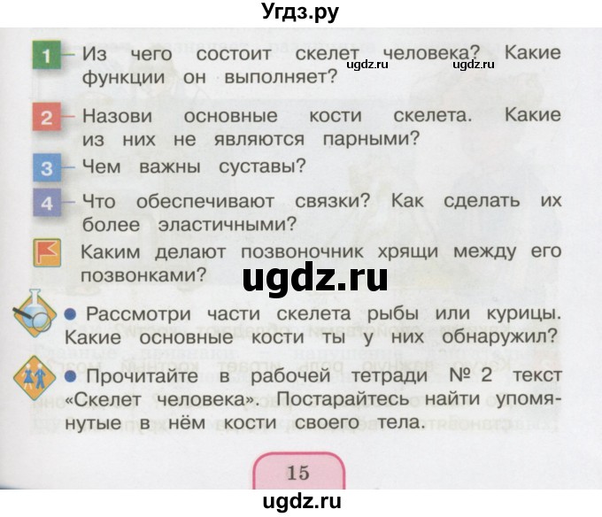 ГДЗ (Учебник 2014) по окружающему миру 3 класс О.Т. Поглазова / часть 2. страница / 15