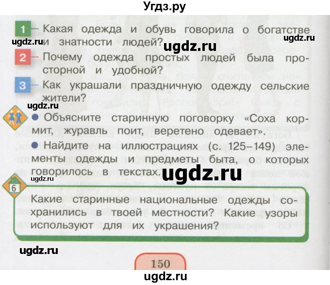 ГДЗ (Учебник 2014) по окружающему миру 3 класс О.Т. Поглазова / часть 2. страница / 150
