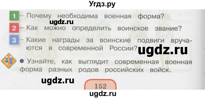 ГДЗ (Учебник 2014) по окружающему миру 3 класс О.Т. Поглазова / часть 2. страница / 152