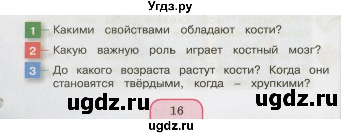 ГДЗ (Учебник 2014) по окружающему миру 3 класс О.Т. Поглазова / часть 2. страница / 16