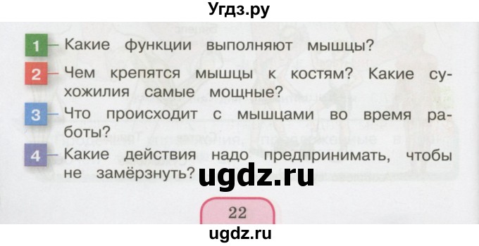 ГДЗ (Учебник 2014) по окружающему миру 3 класс О.Т. Поглазова / часть 2. страница / 22