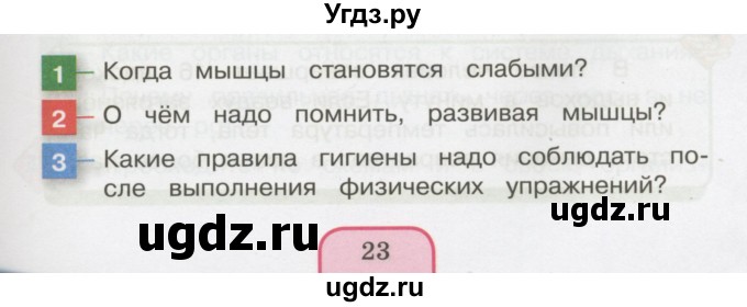 ГДЗ (Учебник 2014) по окружающему миру 3 класс О.Т. Поглазова / часть 2. страница / 23