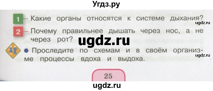ГДЗ (Учебник 2014) по окружающему миру 3 класс О.Т. Поглазова / часть 2. страница / 25