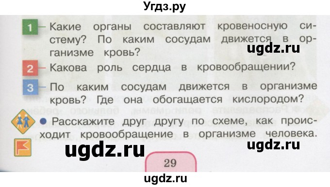 ГДЗ (Учебник 2014) по окружающему миру 3 класс О.Т. Поглазова / часть 2. страница / 29