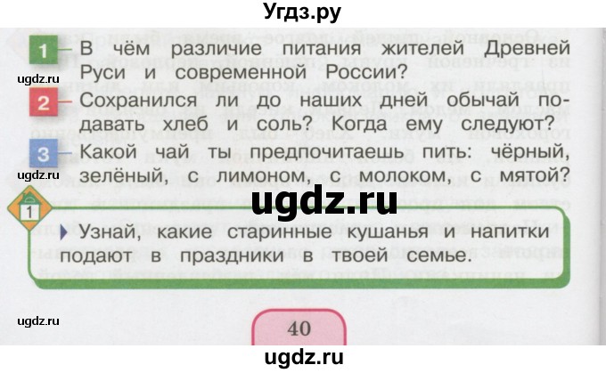 ГДЗ (Учебник 2014) по окружающему миру 3 класс О.Т. Поглазова / часть 2. страница / 40