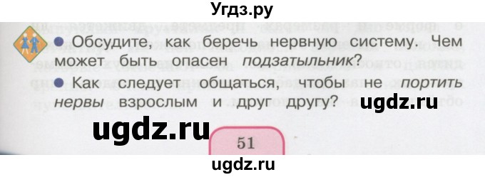 ГДЗ (Учебник 2014) по окружающему миру 3 класс О.Т. Поглазова / часть 2. страница / 51
