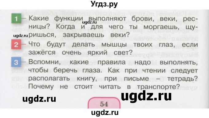 ГДЗ (Учебник 2014) по окружающему миру 3 класс О.Т. Поглазова / часть 2. страница / 54